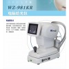 維真 電腦驗光儀角膜曲率WZ-981、WZ-981KR